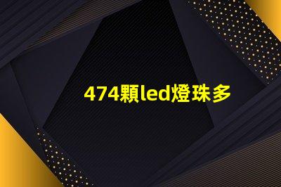 474顆led燈珠多少瓦 漢EV共有多少顆LED燈珠